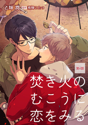焚き火のむこうに恋をみる【単話】 4