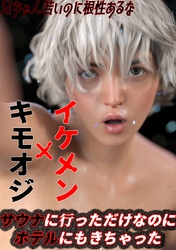 サウナに行っただけなのに ホテルにもきちゃった