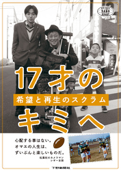 17才のキミへ　希望と再生のスクラム