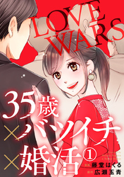 35歳×バツイチ×婚活 -LOVE WARS-