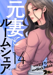 元妻とルームシェア（フルカラー） 14