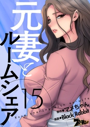 元妻とルームシェア（フルカラー） 15