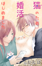 Love Jossie　猫のために婚活はじめました　story20