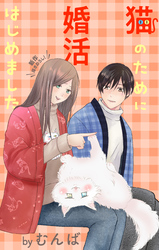 Love Jossie　猫のために婚活はじめました　story21