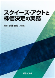 スクイーズ・アウトと株価決定の実務