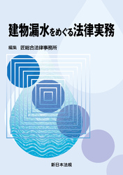 建物漏水をめぐる法律実務