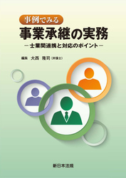 事例でみる 事業承継の実務-士業間連携と対応のポイント-