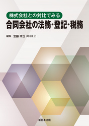 株式会社との対比でみる 合同会社の法務・登記・税務