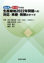 Q&Aとケースでみる 生産緑地2022年問題への対応・承継・税制のすべて