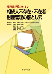 実務家が陥りやすい 相続人不存在・不在者 財産管理の落とし穴