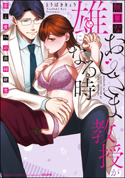 無口なおじさま教授が雄になる時 ～恋→愛への共同研究～