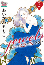 jewels～女が殺意を抱くとき～２