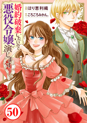 婚約破棄したいので悪役令嬢演じます50