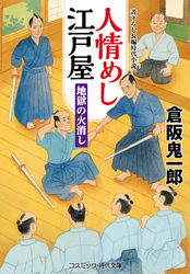 人情めし江戸屋  地獄の火消し