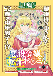 悪役令嬢転生おじさん＜単話版＞47話　クリスマスの贈り物（1）