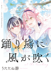 「踊り場に風が吹く」踊り場にスカートが鳴る 初回限定版小冊子電子版