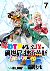 社畜DTPオペレーターの僕が異世界で技術革新（イノベーション）してもいいですか？　　ストーリアダッシュ連載版　第7話