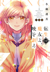 転生魔女よ、暁を謳え　分冊版（１２）