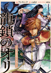 龍鎖のオリ－心の中の“こころ”－　【連載版】: 12