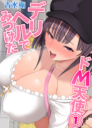 デリヘルでみつけたドM天使