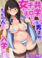 共学になった元男子校にチョロい性格の女の子がたった一人だけ入学したら…(6)