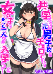 共学になった元男子校にチョロい性格の女の子がたった一人だけ入学したら…(10)