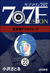 サブマリン707F（分冊版）　【第23話】