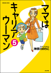 ママはキャリアウーマン（分冊版）　【第5話】