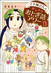 マチ姉さんのポンコツおとぎ話アワー（分冊版）　【第13話】