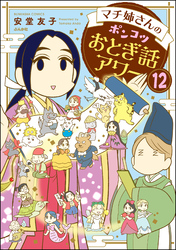 マチ姉さんのポンコツおとぎ話アワー（分冊版）　【第12話】