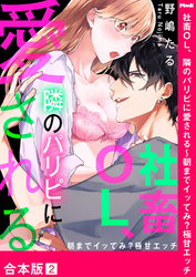 社畜OL、隣のパリピに愛される～朝までイッてみ？極甘エッチ【合本版】２
