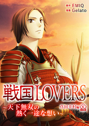 戦国LOVERS～天下無双の熱く一途な想い～ 真田幸村編 分冊版 vol.6