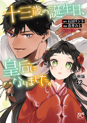 十三歳の誕生日、皇后になりました。【分冊版】　42
