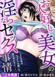 お人好し美女の淫らなセックス事情～ダメな男のエッチなお願いを断り切れずに…～【合冊版】3