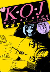 K・O・Jキングオブ女子校生　大合本