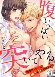 腹いっぱい突いてやる～純情ヤンキーは、喰うもHも欲のまま！？６