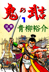 鬼の武吉【分冊版】