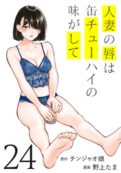 人妻の唇は缶チューハイの味がして（２４）