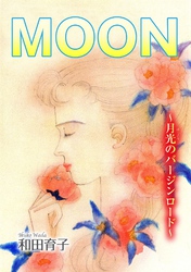 MOON～月光のバージンロード～