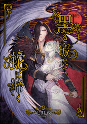 黒き城にて蛇は啼く（分冊版）　【第2話】