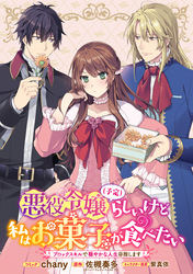 悪役令嬢（予定）らしいけど、私はお菓子が食べたい～ブロックスキルで穏やかな人生目指します～　連載版: 6