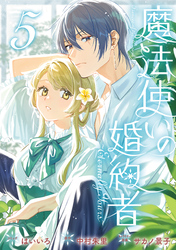 魔法使いの婚約者 ～Eternally Yours～: 5【電子限定描き下ろし付き】