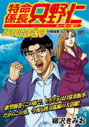 特命係長　只野仁　ルーキー編　分冊版（４２）