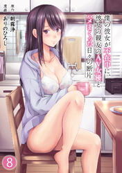 僕の彼女が不在中に、彼女の親友のAV女優とハメまくった日々の断片（８）