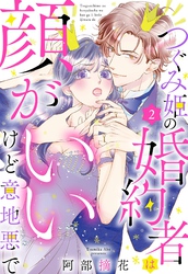 つぐみ姫の婚約者は顔がいいけど意地悪で【単話売】 2話