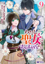 わたし、聖女じゃありませんから（コミック） 9
