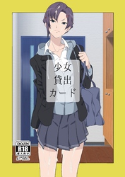 少女貸出カード