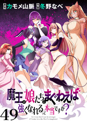 魔王の娘たちとまぐわえば強くなれるって本当ですか？ 【連載版】４９