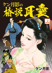 ケン月影の椿説耳嚢