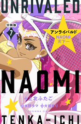 アンライバルド　ＮＡＯＭＩ天下一　分冊版（７）